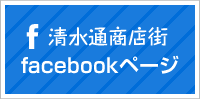 清水通商店街facebookページはこちら