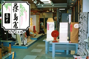 藤島屋 藤井
